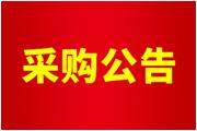 廈門(mén)通士達照明有限公司空壓機、配套設備及管道拆除工程公告