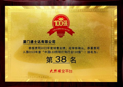 C:\Users\lincc\Desktop\20230614  用業(yè)績(jì)說(shuō)話(huà)！通士達照明實(shí)力入榜第九屆“百強榜”！\195.“中國LED照明燈飾行業(yè)100強.jpg